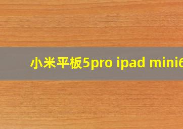 小米平板5pro ipad mini6